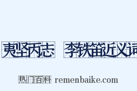 夷坚丙志·李铁笛近义词是什么意思的图片